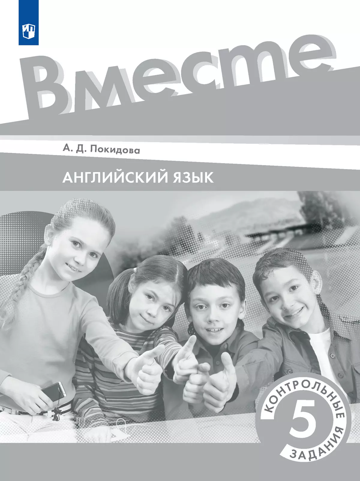 Английский язык. Контрольные задания. 5 класс купить на сайте группы  компаний «Просвещение»