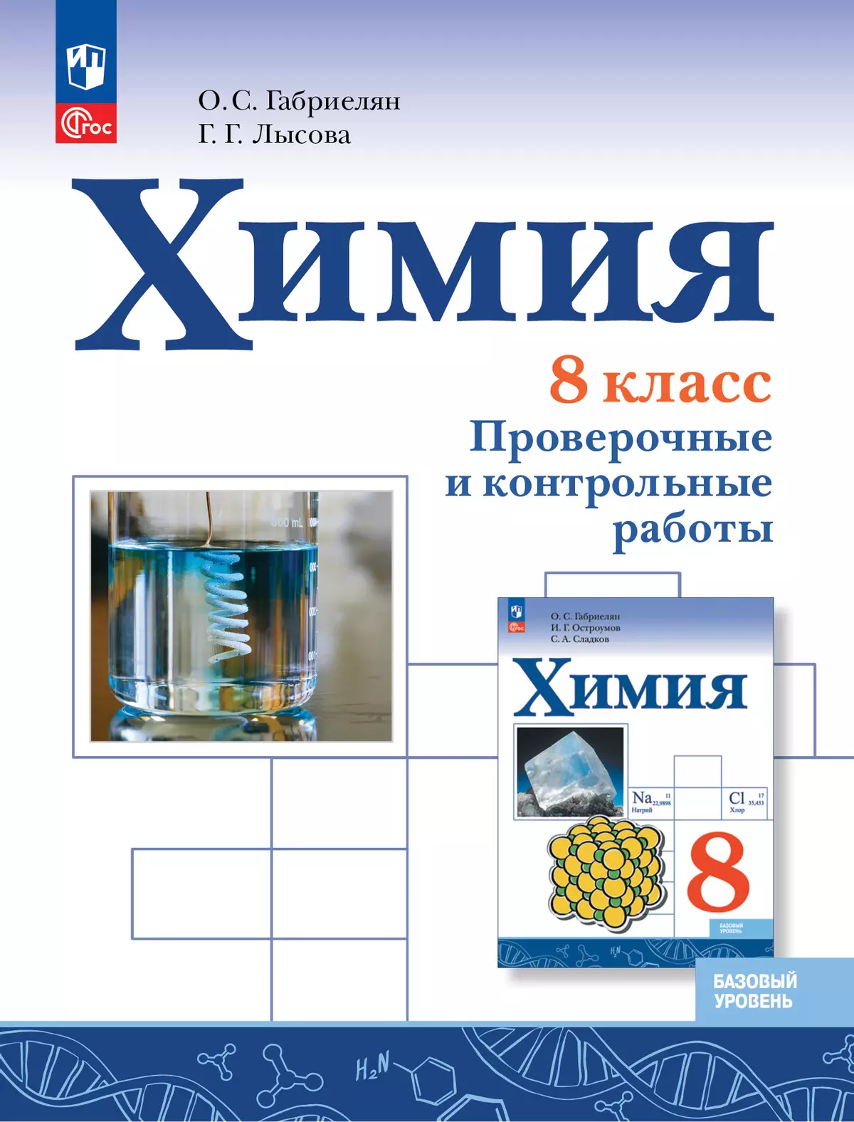 Химия. 8 класс. Базовый уровень. Проверочные и контрольные работы