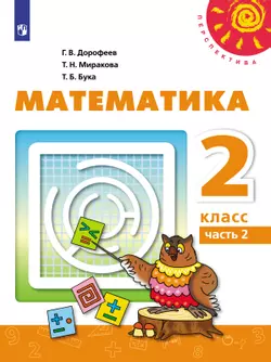 Математика. 2 класс. Электронная форма учебника. В 2 ч. Часть 2