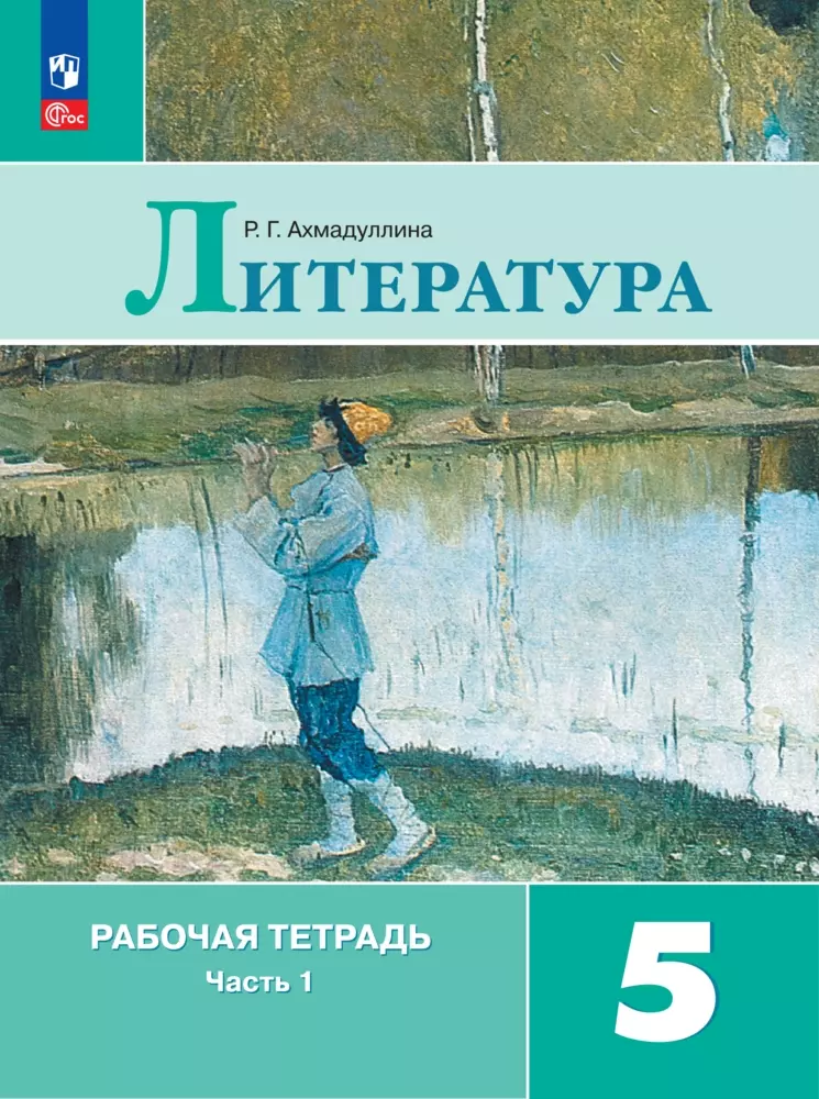 Литература. Рабочая тетрадь. 5 класс. В 2 ч. Часть 1 1