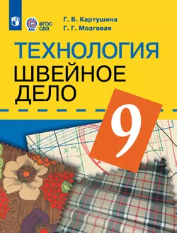 Технология. Швейное дело. 9 класс. Учебник (для обучающихся с интеллектуальными нарушениями)