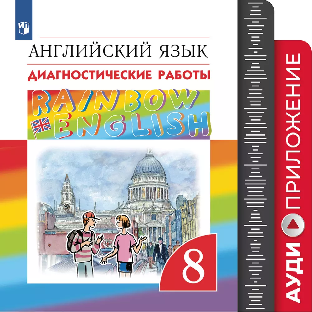 Английский язык. Диагностические работы. 8 класс. Аудиокурс купить на сайте  группы компаний «Просвещение»