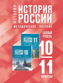 История. История России. 10-11 классы. Базовый уровень. Методическое пособие