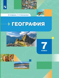 География. Материки, океаны, народы и страны. 7 класс. Электронная форма учебника