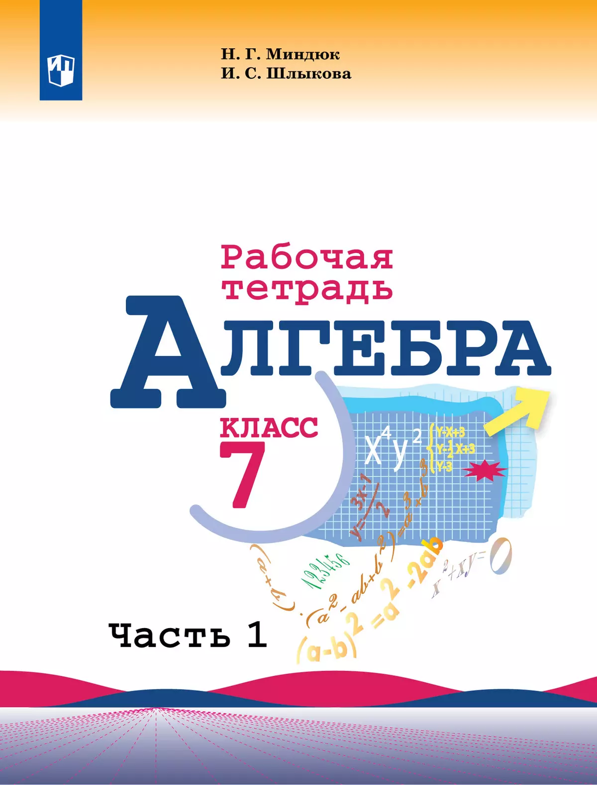 Алгебра. Рабочая тетрадь. 7 класс. В 2 ч. Часть 1 купить на сайте группы  компаний «Просвещение»