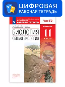 Биология. 11 класс. УМК Сонин Н.И. (базовый). Цифровая рабочая тетрадь с тестовыми заданиями ЕГЭ