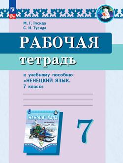 Рабочая тетрадь к учебному пособию "Ненецкий язык. 7 класс" 