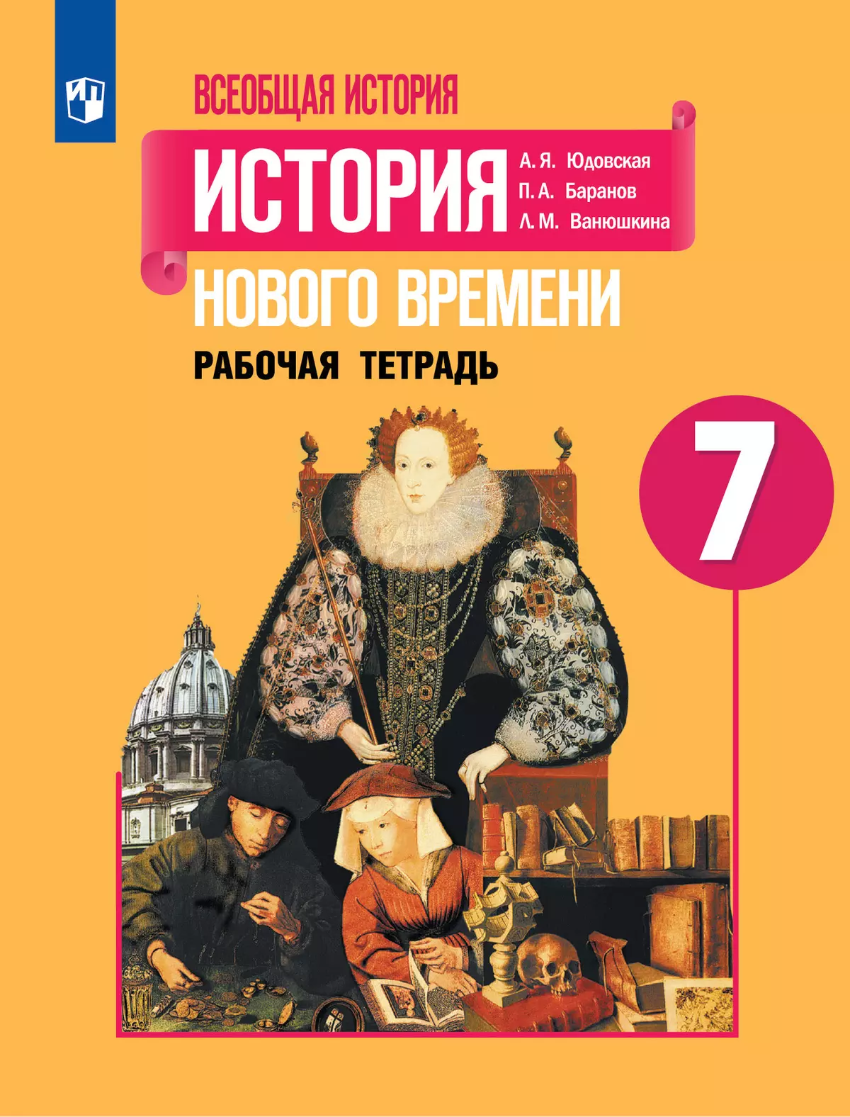 Всеобщая история. История Нового времени. Рабочая тетрадь. 7 класс купить  на сайте группы компаний «Просвещение»