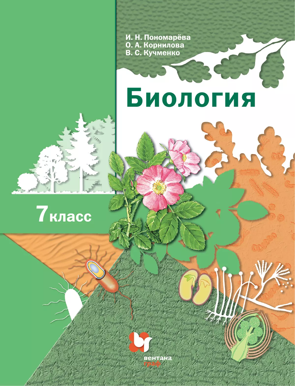 Биология. Линейный курс. 7 класс. Электронная форма учебника купить на  сайте группы компаний «Просвещение»