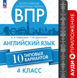 Английский язык. Всероссийские проверочные работы. 10 вариантов. 4 класс. Аудиоприложение