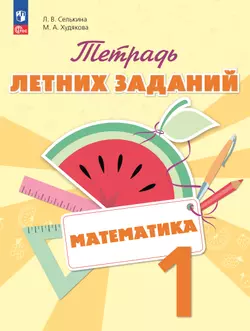 Математика. Тетрадь летних заданий. 1 класс