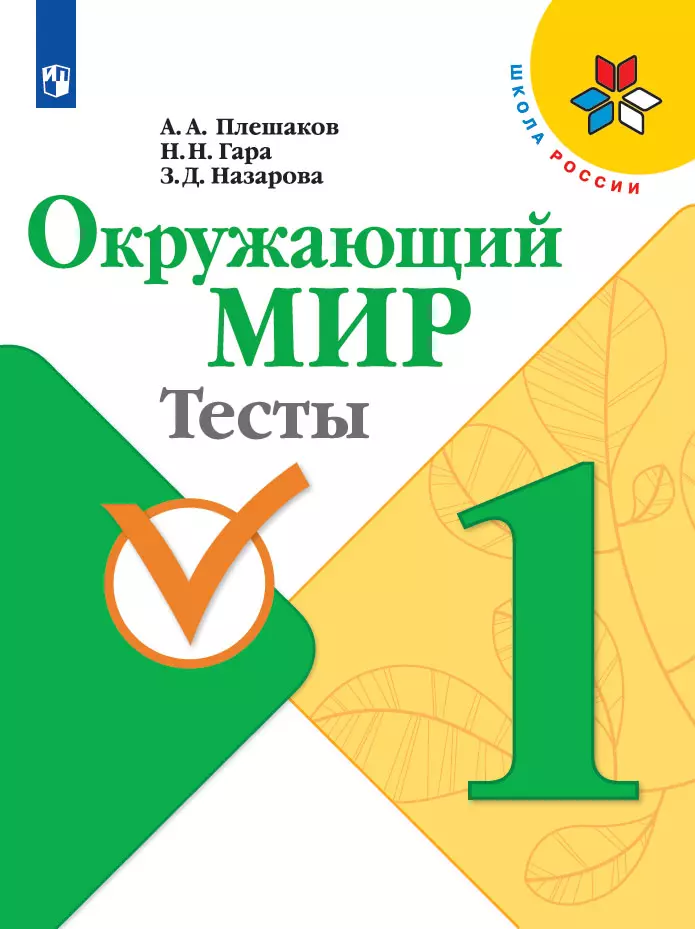 Окружающий мир. Тесты. 1 класс 1