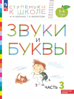 Ступеньки к школе. Звуки и буквы. 3-4 года. В 3 ч. Часть 3