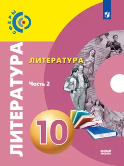 Литература. 10 класс. Базовый уровень. Электронная форма учебника. В 2 ч. Часть 2