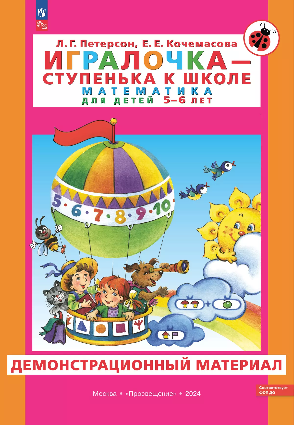 Игралочка - ступенька к школе. Математика для детей 5-6 лет.  Демонстрационный материал купить на сайте группы компаний «Просвещение»