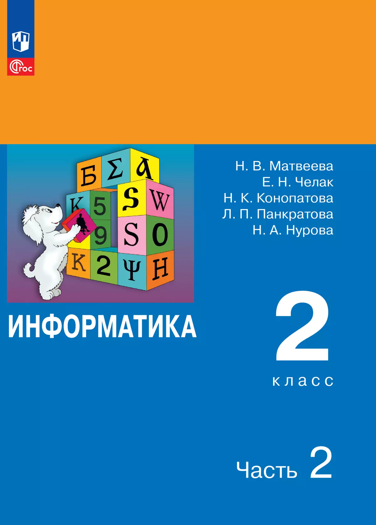 Информатика. 2 класс. Электронная форма учебника. В 2 ч. Часть 2 купить на  сайте группы компаний «Просвещение»