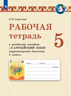 Рабочая тетрадь к учебному пособию "Хантыйский язык (шурышкарский диалект). 5 класс" 
