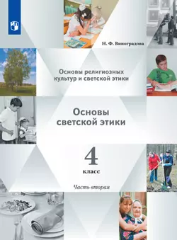 Основы религиозных культур и светской этики. Основы светской этики. 4 класс. Электронная форма учебника. В 2 ч. 2 часть.