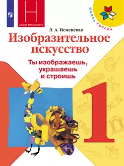 Изобразительное искусство. 1 класс. Электронная форма учебника