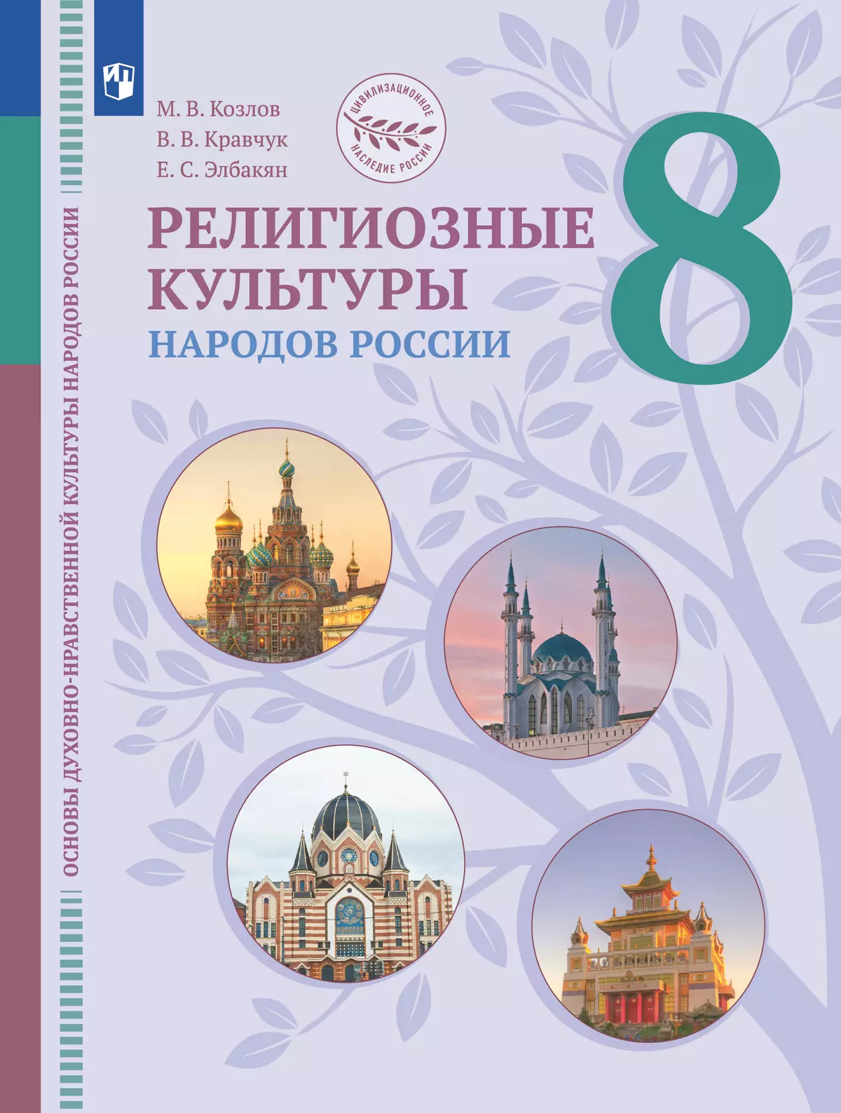 ОДНКНР. Религиозные культуры народов России. 8 класс. Учебник купить на  сайте группы компаний «Просвещение»