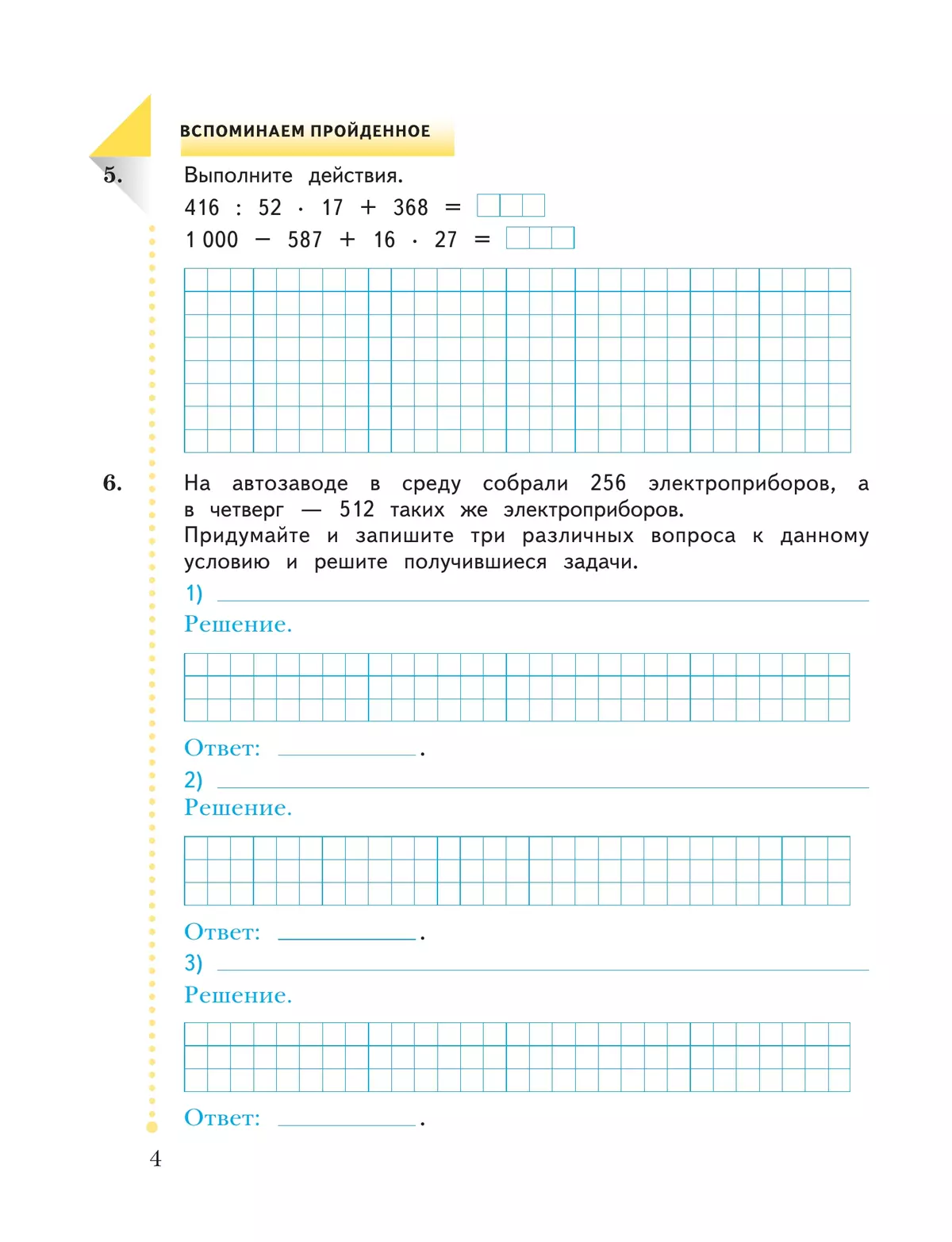 Рабочая тетрадь математике 4 класс юдачева. Рабочая тетрадь по математике 4 класс ФГОС. На автозаводе в среду собрали 256 электроприборов. На автозаводе в среду собрали 256 электроприборов а в четверг 512. Тетрадь для контрольных работ по математике 4 класс Рудницкая Юдачева.