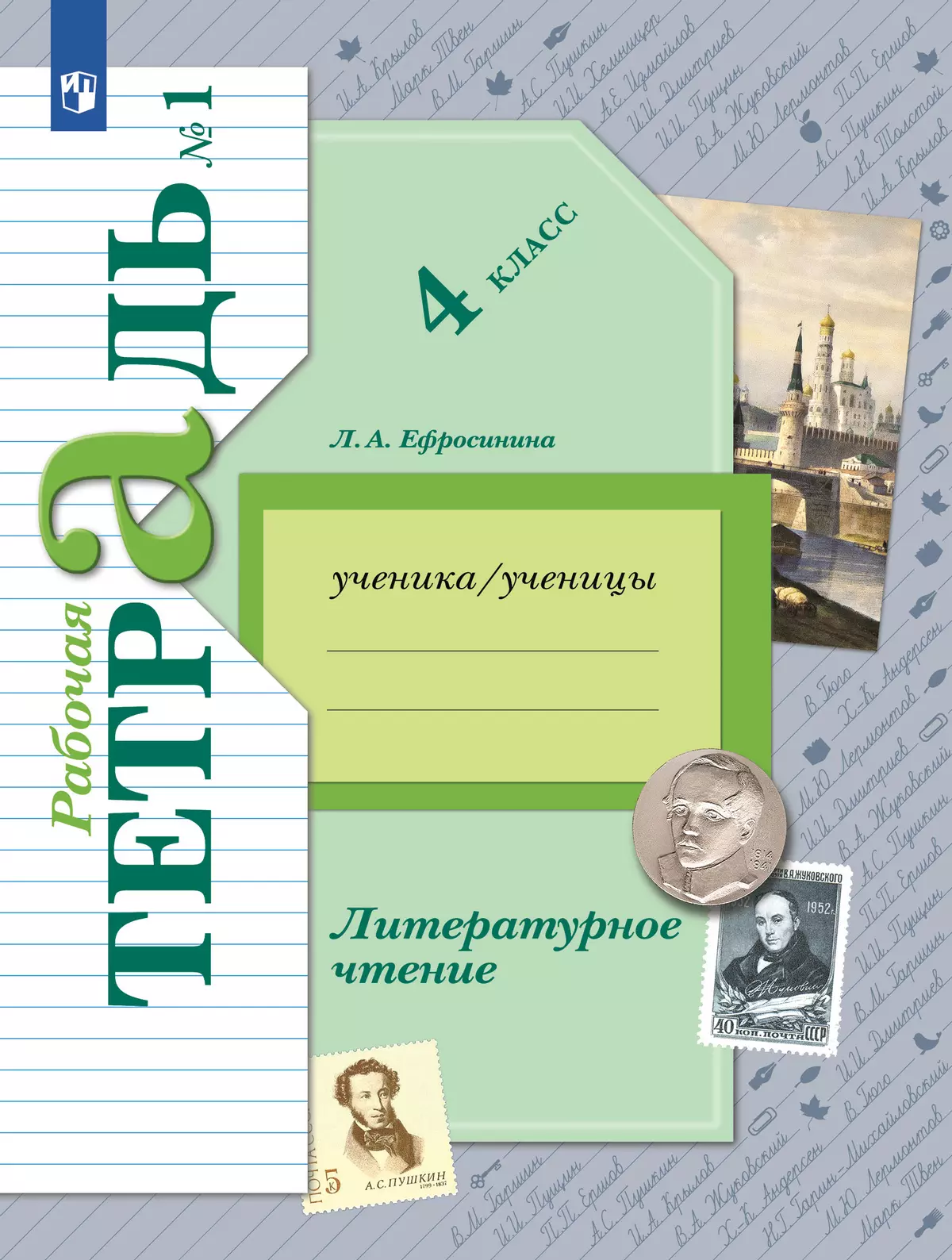 Литературное чтение. 4 класс. Рабочая тетрадь. В 2 частях. Часть 1 купить  на сайте группы компаний «Просвещение»