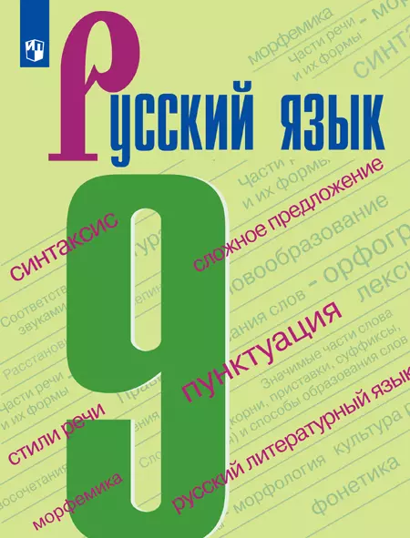 Русский Язык. 9 Класс. Учебник Купить На Сайте Группы Компаний.