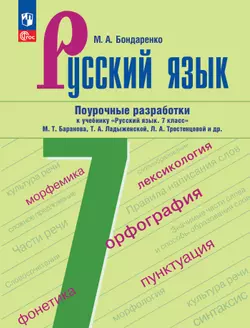 Русский язык. 7 класс. Поурочные разработки к учебнику "Русский язык. 7 класс" М.Т. Баранова, Т.А. Ладыженской, Л.А. Тростенцовой и др.