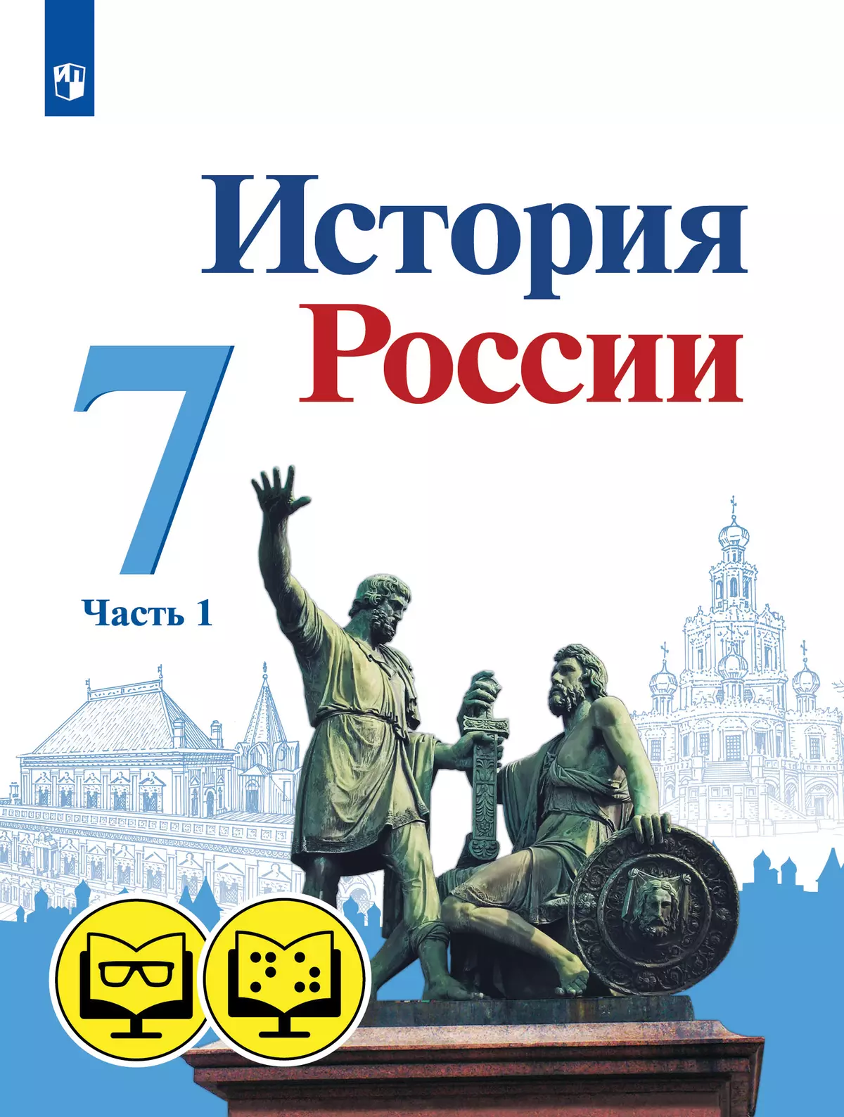 История (для обучающихся с нарушением зрения). 7 класс. В 2 частях. Часть 1.