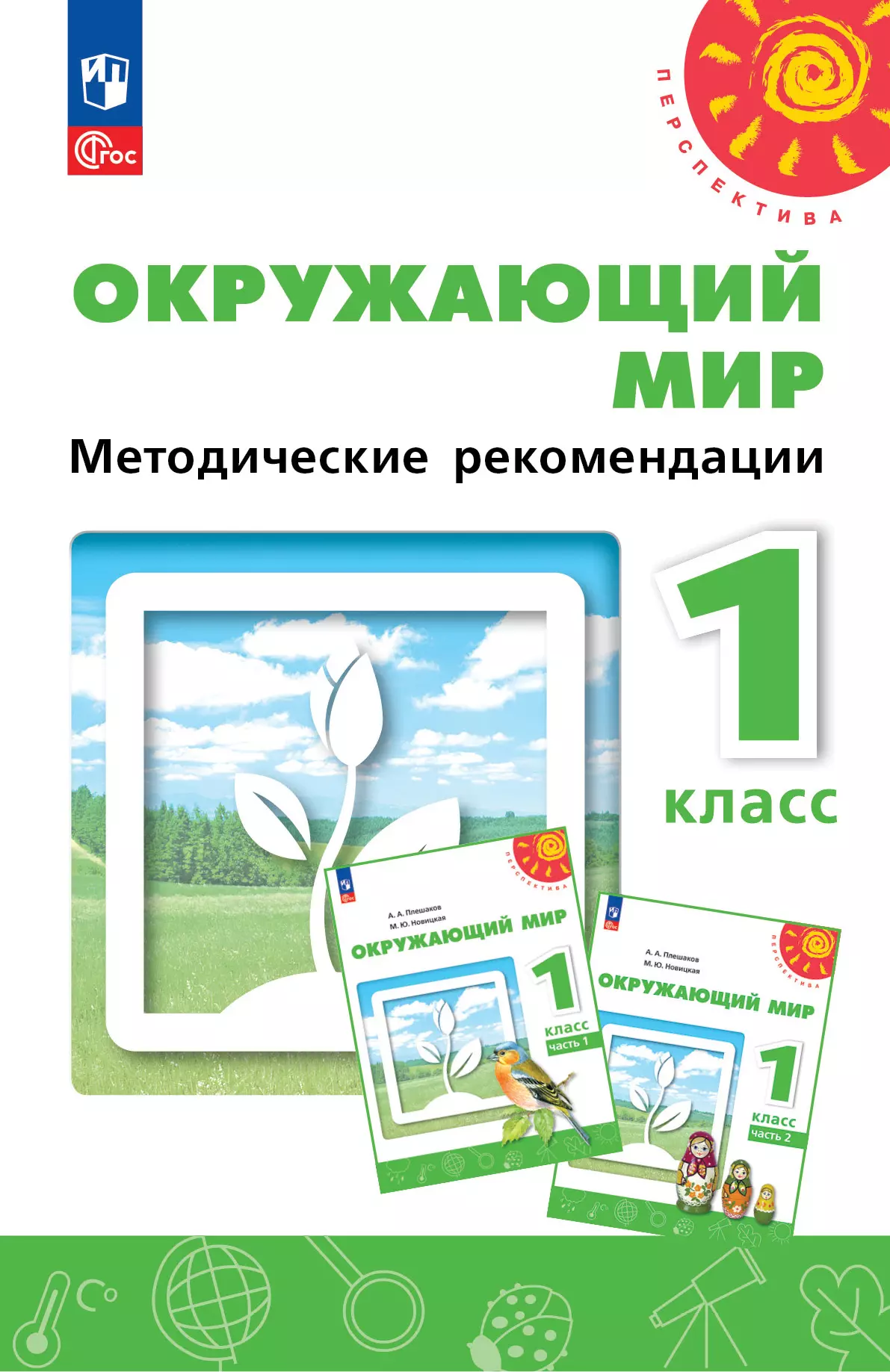 Окружающий мир. Методические рекомендации. 1 класс купить на сайте группы  компаний «Просвещение»