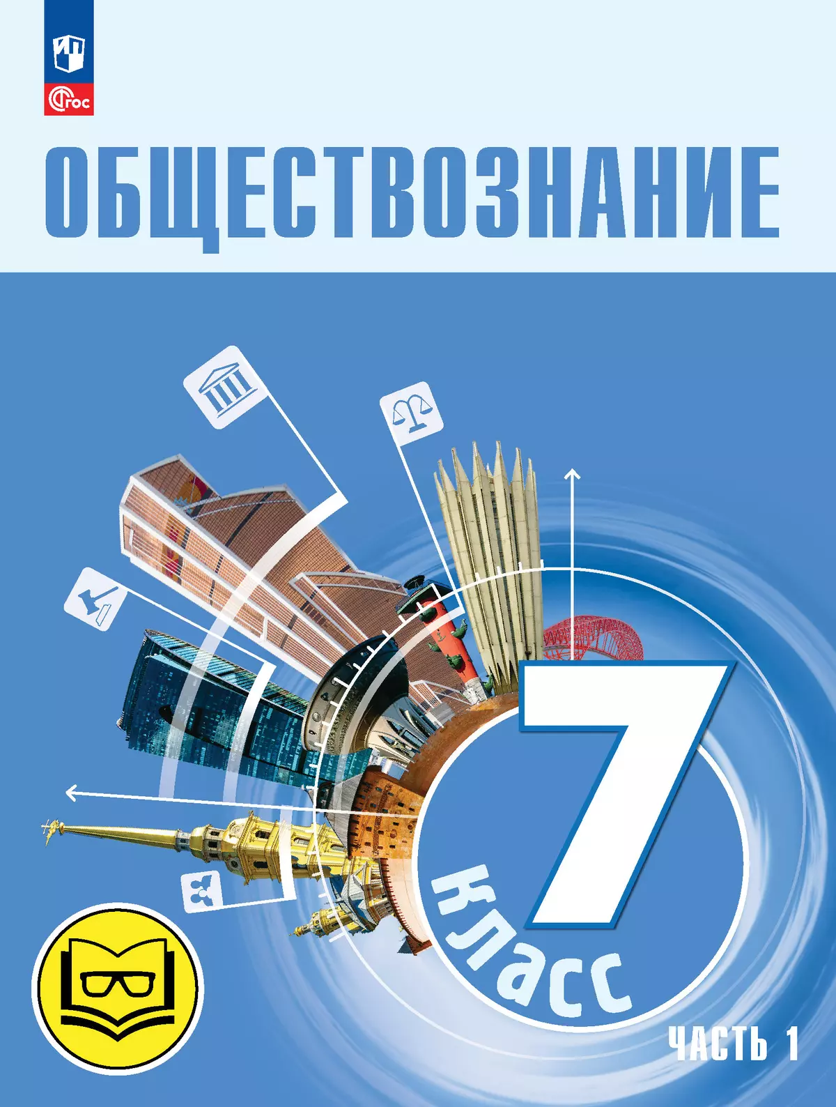 Обществознание. 7 класс. Учебное пособие. В 2-х ч. Часть 1 (версия для  слабовидящих обучающихся) купить на сайте группы компаний «Просвещение»