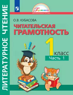 Литературное чтение. Полезное чтение. Читательская грамотность. Тетрадь-тренажер. 1 класс. Часть 1. Кубасова О.В.