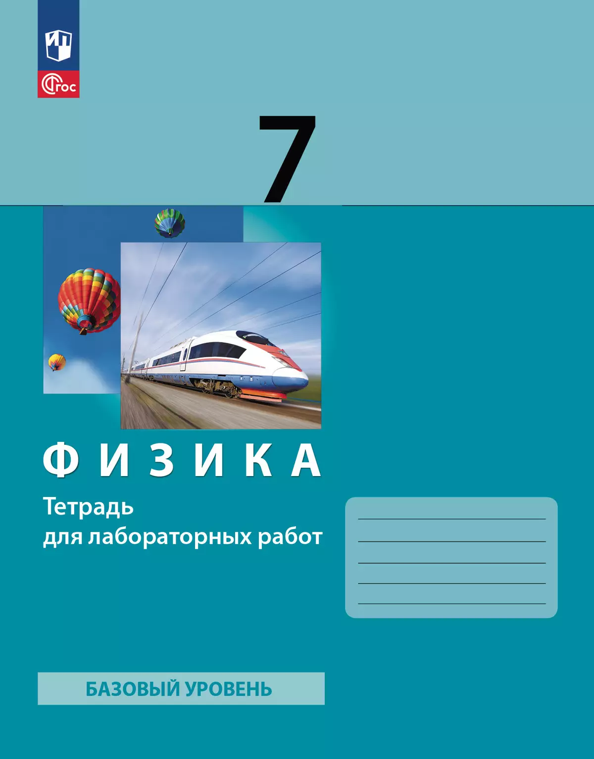 Физика. 7 класс. Тетрадь для лабораторных работ купить на сайте группы  компаний «Просвещение»