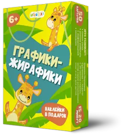 Графики-жирафики. Настольная игра