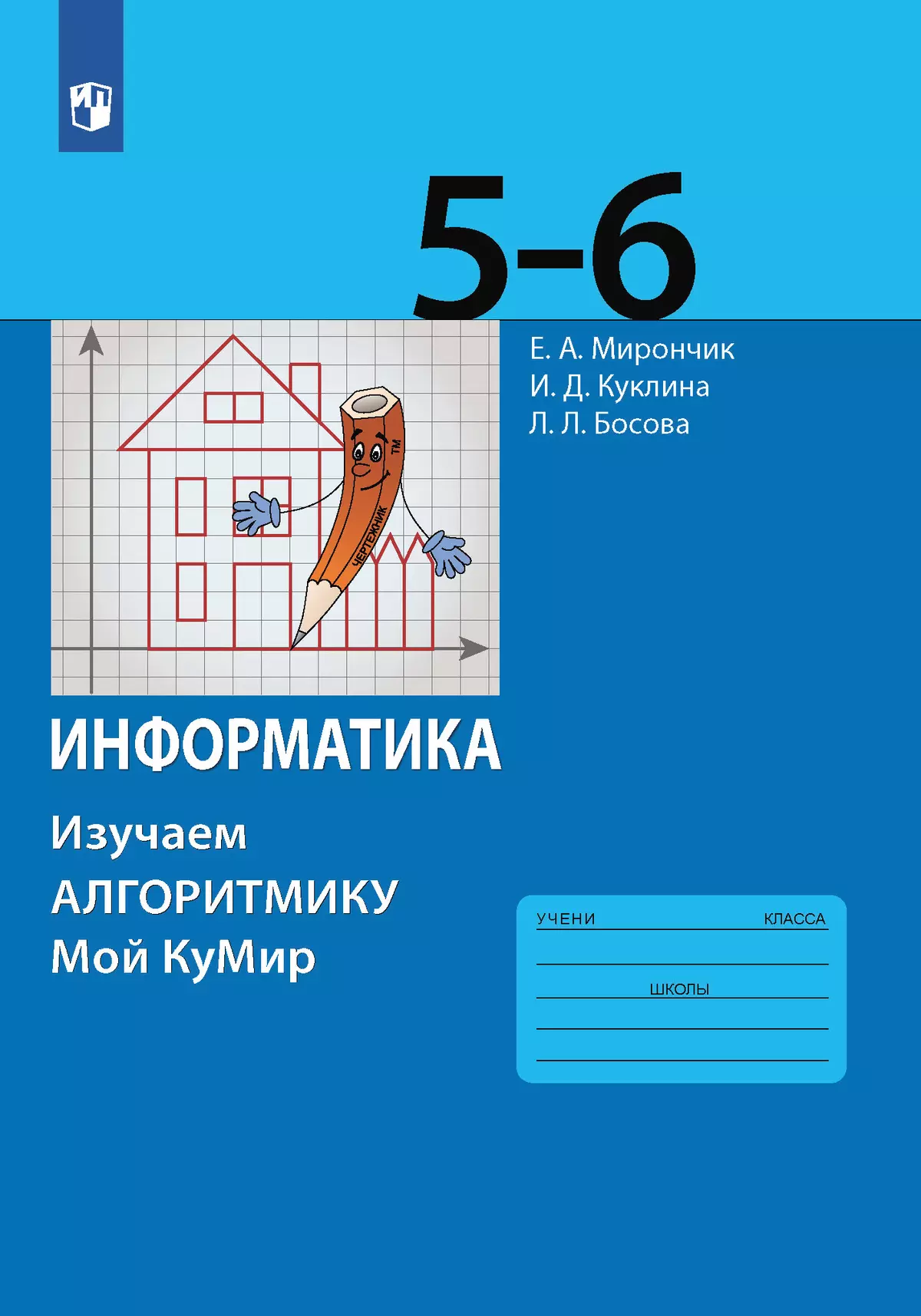 Информатика. Изучаем алгоритмику. Мой КуМир. 5-6 классы. Учебное пособие  купить на сайте группы компаний «Просвещение»