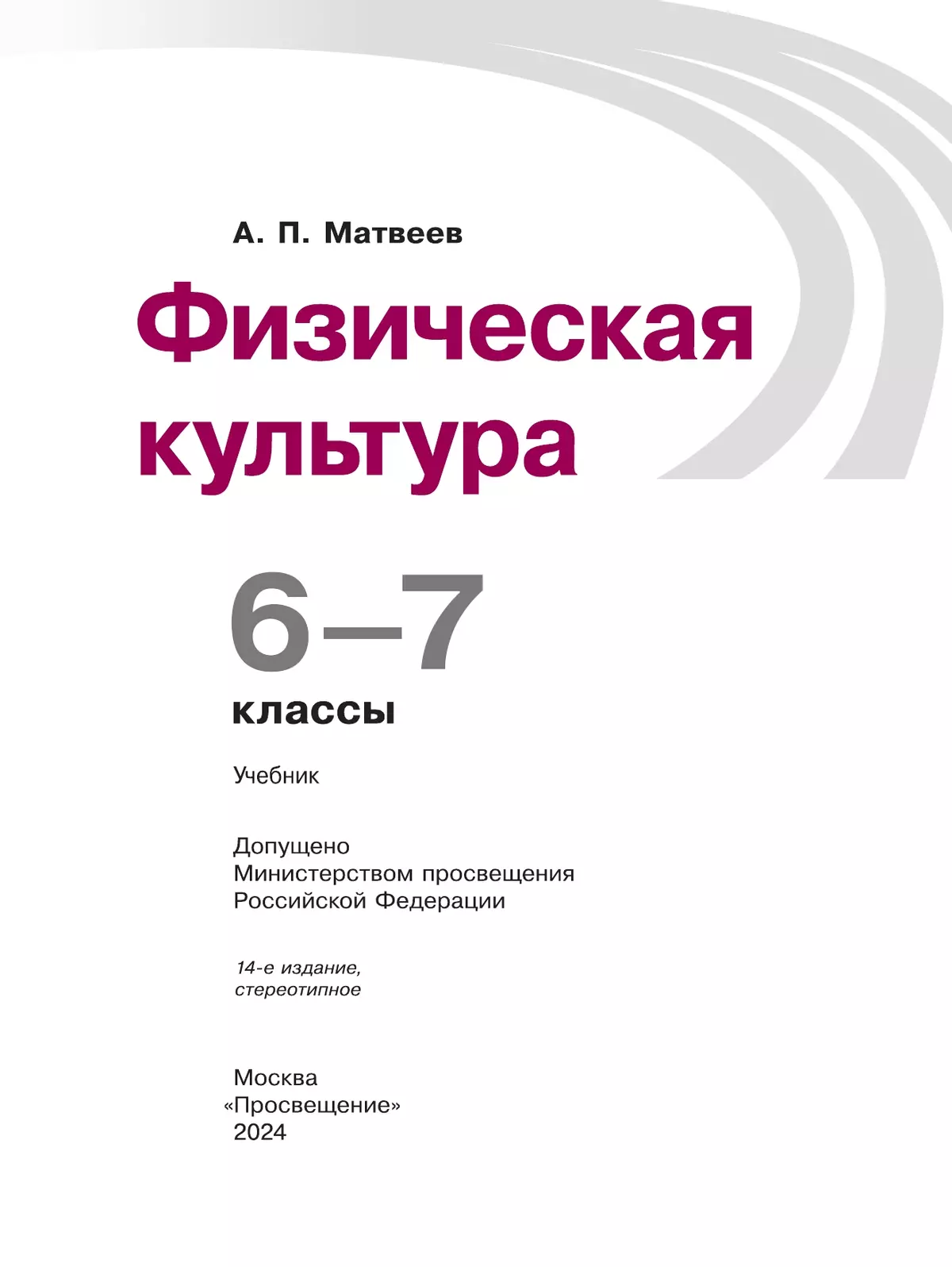 Физическая культура. 6-7 класс. Учебник 5