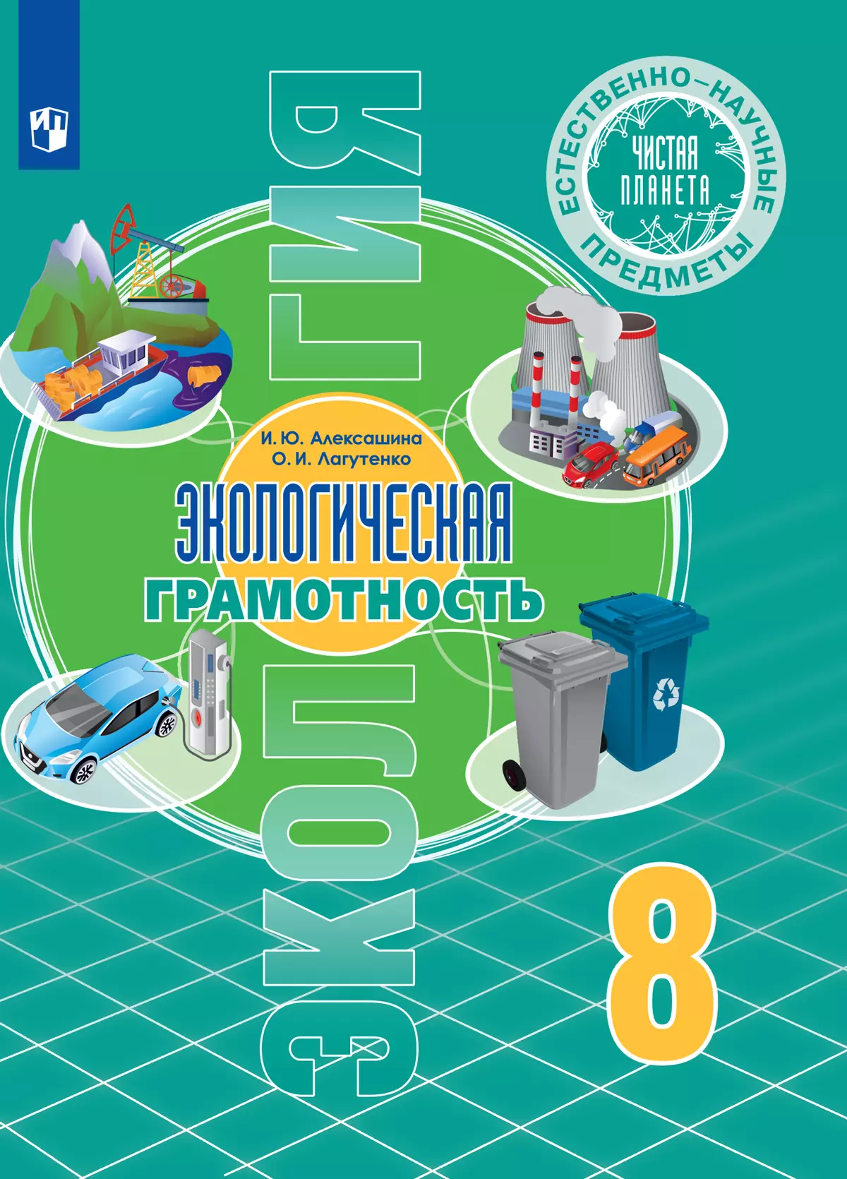 Естественно-научные предметы. Экологическая грамотность. 8 класс.  Электронная форма учебника купить на сайте группы компаний «Просвещение»