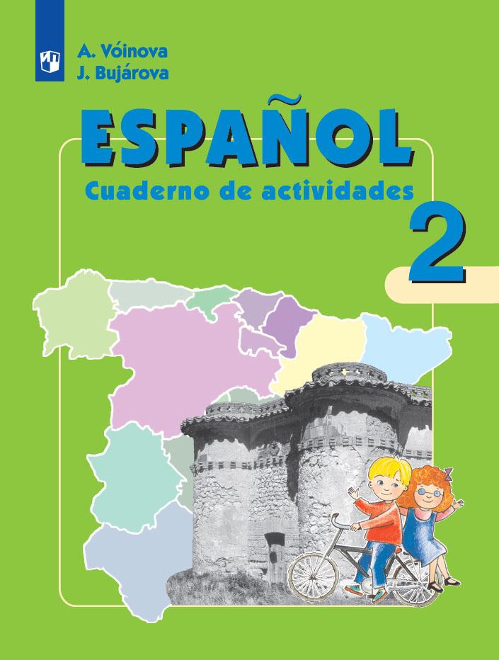Испанский язык. Рабочая тетрадь. 2 класс. Углублённое изучение 1