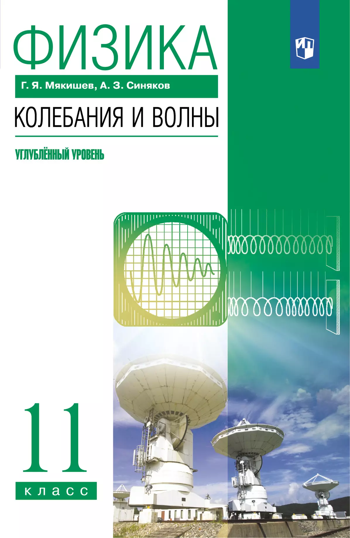 Физика. 11 класс. Колебания и волны. Учебник. Углублённый уровень купить на  сайте группы компаний «Просвещение»