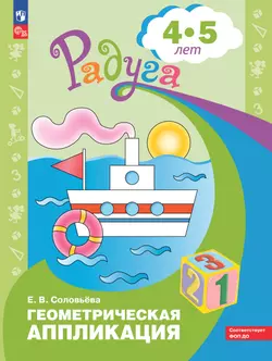 Геометрическая аппликация. Пособие для детей 4-5 лет
