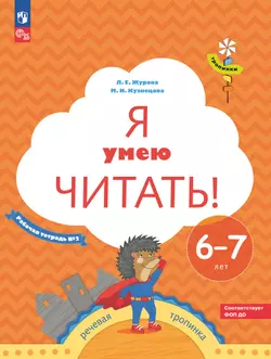 Я умею читать! 6–7 лет. В 2 ч. Часть 2