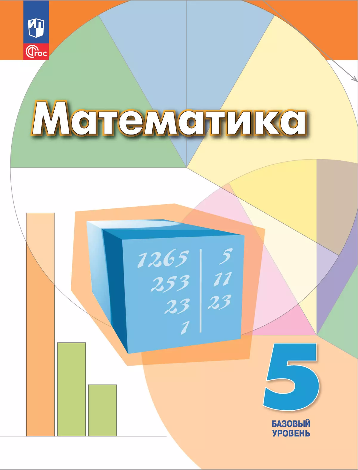 Математика. 5 класс. Базовый уровень. Учебное пособие купить на сайте  группы компаний «Просвещение»