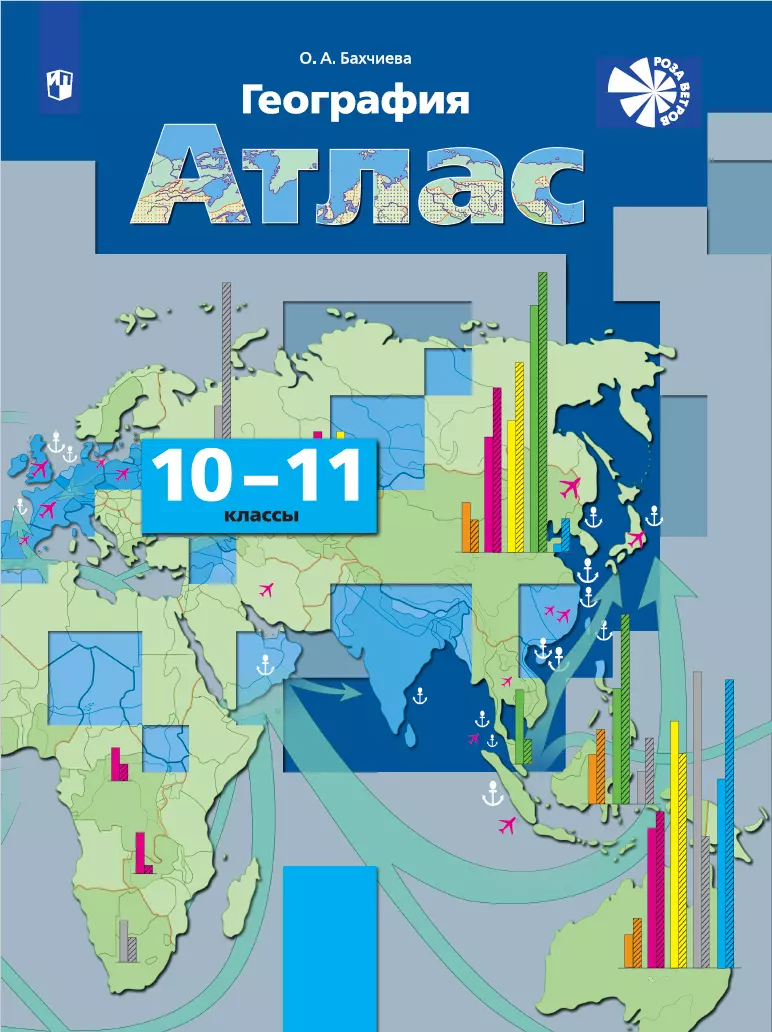 География. Экономическая и социальная география мира. Атлас. 10-11 классы  купить на сайте группы компаний «Просвещение»
