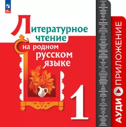 Литературное чтение на родном русском языке. 1 кл. Аудиоприложение