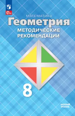Математика. Геометрия. 8 класс. Базовый уровень. Методические рекомендации