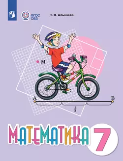 Математика. 7 класс. Учебное пособие (для обучающихся с интеллектуальными нарушениями)