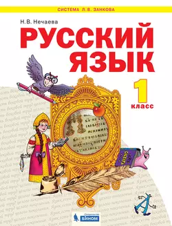 Русский язык. 1 класс. Электронная форма учебника