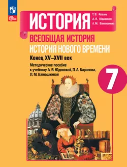 История. Всеобщая история. История Нового времени. Конец XV-XVII век. Методическое пособие. 7 класс