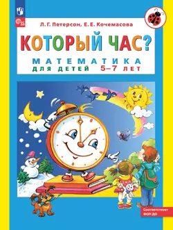 Который час? Математика для детей 5-7 лет