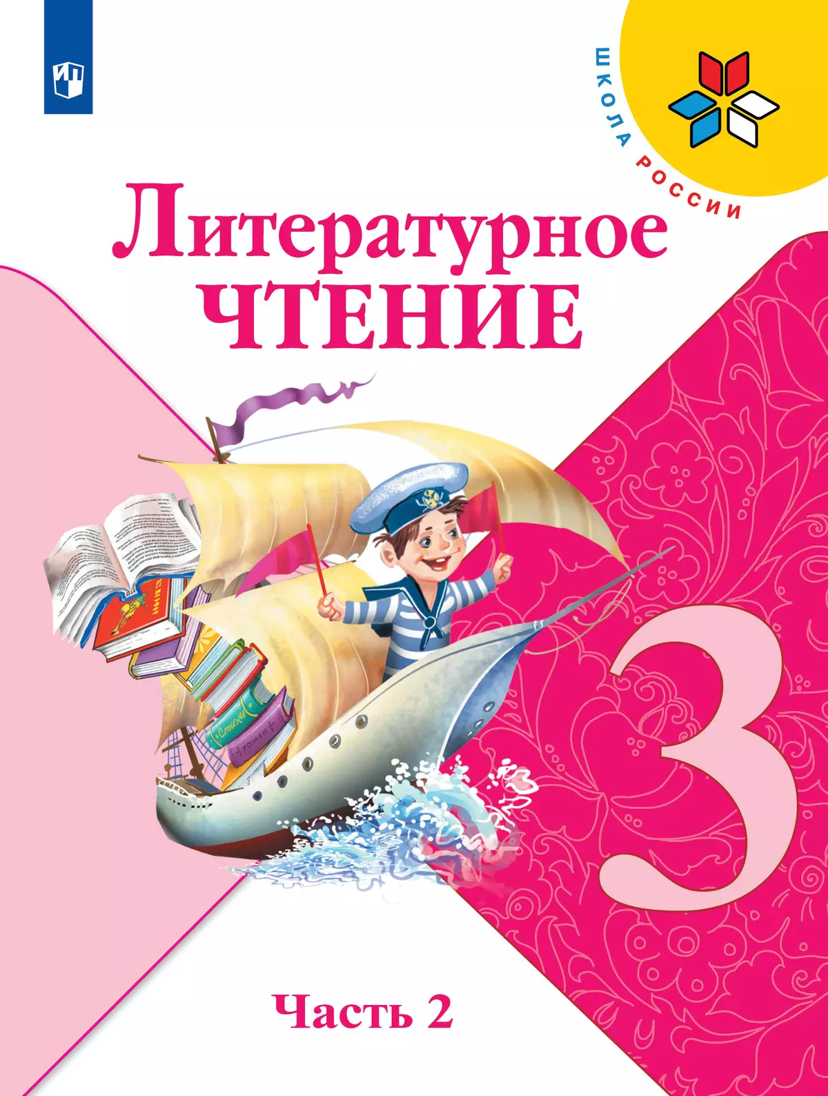 Литературное чтение. 3 класс. Учебник. В 2 ч. Часть 2 1